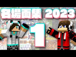 2023年ワイテる名場面集【その1】
