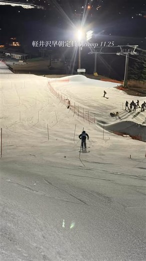 アクセルスキーシステム on Instagram: "#軽井沢早朝定員制camp 11.25 本日から #GSゲート練習 始まり👏 フリーから基本ゲートへ また、課題も見つかりますね☺️ 明日もプリンスコースです！ よろしくお願いします🙇‍♀️ - - - - - - 以降のcamp予定🗓️ #軽井沢早朝定員制camp【Doug】 〜12/7まで、毎日開催中✊ 週末〉フリー練習 平日〉GSゲート練習 宿泊〉各自手配 ▼軽井沢早朝 ご予約はこちら▼ https://www.accel-ski.com/2025karuizawa_souchoucamp/ #リクエストtr camp【Miho】 週末〉11/29.30、12/6.7 会場決まりました🙌 平日〉12/1-5 宿泊〉ゾンタック ▼11/29〜12/9 リクエストtr申込み▼ https://accel-ski.com/reservation/ #鹿沢ナイターゲートtr 【Miho】 時間〉15:50集合、16:30〜18:30 週末〉11/29 SL、12/6 SL、12/7 SL、12/13 SL 平日〉12/1-5(