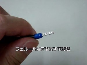 フェルール端子を外す方法