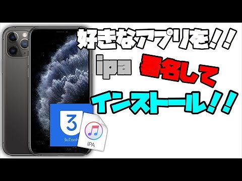 【非脱獄】IPAを自由に署名してインストールする方法！！【3utools】