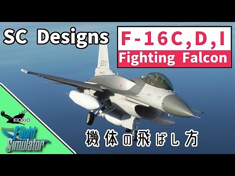 F 16 Fighting Falcon 飛ばし方 チュートリアル【MSFS 2020 :共通】