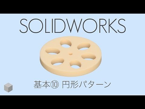 【SolidWorksの使い方】基礎練習⑩ 円形パターン 1080p