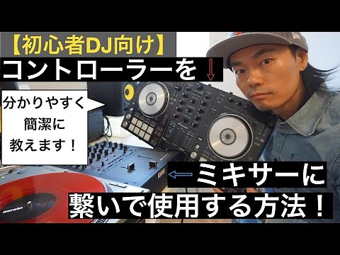 【初心者DJ向け】コントローラーをミキサーに接続する方法