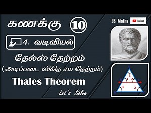 Std 10 | Maths | Thales theorem -BPT-தேல்ஸ் தேற்றம் - நிரூபணம்-அடிப்படை விகித சம தேற்றம்
