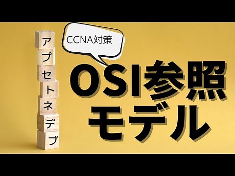 English subtitles[#1 CCNA] [Chapter 1 Network Basics] The OSI reference model is Apsetnedev