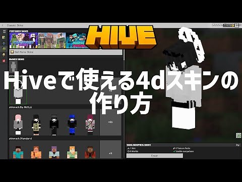【統合版】Hiveで使える4dスキンの作り方