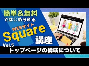 Squareを使って誰でも簡単に決済機能付きのWebサイトを制作する方法（5／２０）