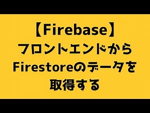 【006】フロントエンドからFirestoreのデータを取得する【Firebase】