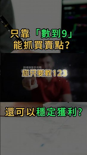 只靠「數到9」能抓買賣點？還可以穩定獲利？