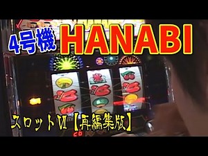 【HANABI】スロットⅦ再編集版！4号機実戦