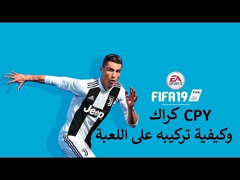 FIFA 19 CRACK فيفا 19 : الكراك وكيفية تثبيته