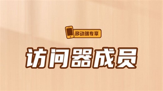 访问器成员【渡一教育】