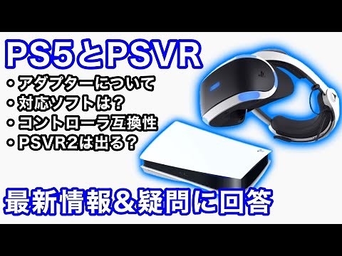 【PS5】PSVRの最新情報まとめ4選！【VR解説】