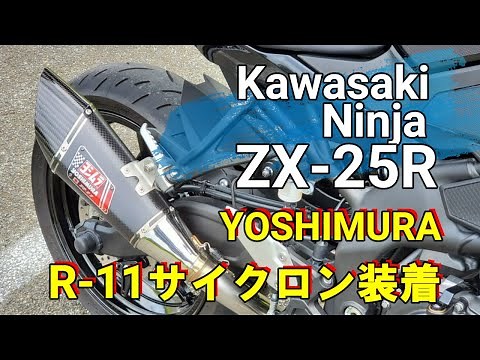 【Ninja ZX-25R STD】ヨシムラR-11サイクロン装着の紹介