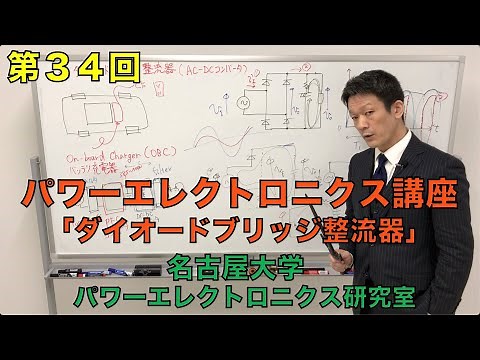 【第３４回】ダイオードブリッジ整流器（パワーエレクトロニクス講座）