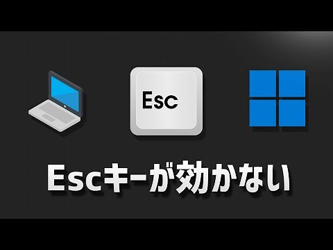 キーボードのEscキーが効かない/反応しない時の対処法 – Windows11