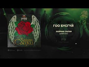 Hurd - Goo Busgui (Official Audio)