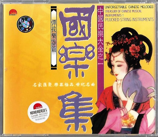 Various - Treasury Of Chinese Musical Instruments Vol. 1: Plucked String Instruments