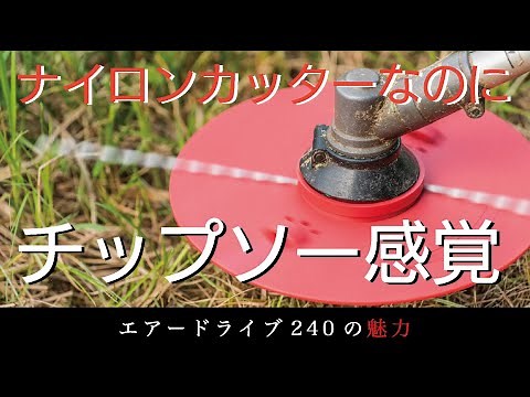 エアードライブ240の魅力