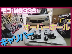 モコ(MG33S)ブレーキキャリパーをオーバーホールしました、ブレーキパッド、ブレーキフルード、DIY、ワゴンR、スイフト、コペン、MRワゴン、ハスラー、アルトワークス、エブリー、スズキの軽自動車、
