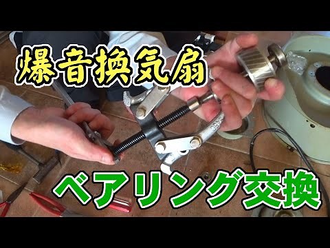 【家電修理】シロッコファン換気扇のベアリング交換