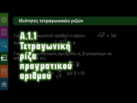 Γ' Γυμνασίου Α.1.1.γ Τετραγωνική ρίζα πραγματικού αριθμού