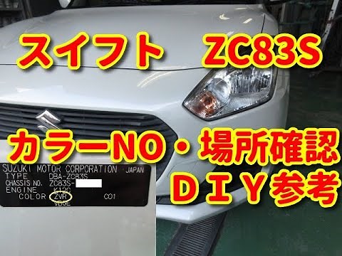 【スイフト】ZC83S 色番号記載場所diy swift
