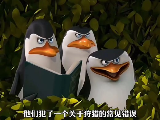 所以企鹅特工队的老大，竟然还有一只一模一样的复制体吗？