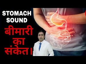 WHY DOES YOUR STOMACH MAKE NOISES? | एसिडिटी सरल इलाज! | CAUSES | TREATMENT
