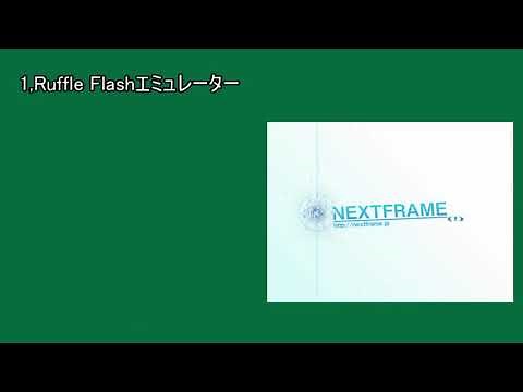サポート終了後にFlashゲームをする方法 - YouTube