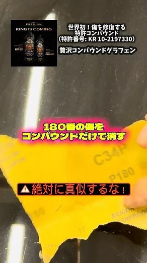 【世界初特許コンパウンド】180番の傷を修復する唯一無二の究極コンパウンド