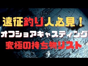 遠征釣りのパッキング極意！タックルと持ち物の究極ガイド