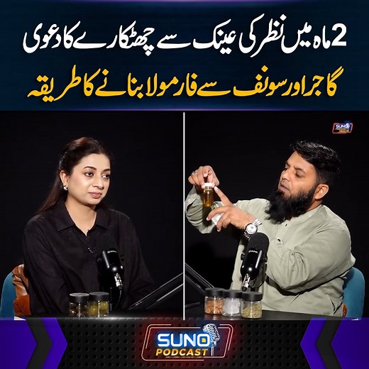 4.9M views · 54K reactions | 2ماہ میں نظر کی عینک سے ........... گاجر اور سونف سے فارمولابنانے کا طریقہ #sunodigital #health #eyesight #totka #nuskhe #healthtips | Suno Digital | Facebook