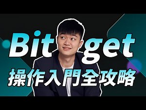 全網最完整 Bitget 教學：新手買比特幣、避免跟單陷阱、AI 輔助交易、安全性、低風險加密貨幣理財介紹、與手續費減免方法【11/10 前新戶贈 65 美元】