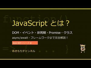 【JavaScript とは？】変数・DOM・イベント・非同期・Promise・async/await・クラスまで完全解説｜Web 制作シリーズ⑩