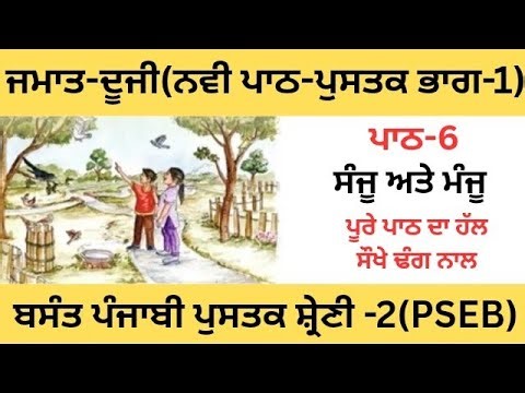 PSEB|CLASS 2nd|ਪਾਠ -6(ਸੰਜੂ ਅਤੇ ਮੰਜੂ)ਨਵੀ ਪਾਠ- ਪੁਸਤਕ ਜਮਾਤ-ਦੂਜੀ|2025|Lesson-6|fully Solved|Chapter-6