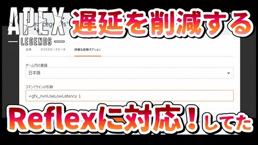 【Apex Legends】入力遅延を減らすReflexを切り替えるコマンドライン