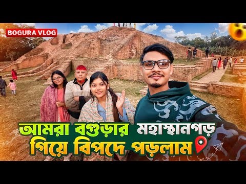 আমরা বগুড়ার মহাস্থানগড়ে গিয়ে বিপদে পরলাম 💔 | Bogura Mohasthangor Travel Vlog | Gang Unknown Again