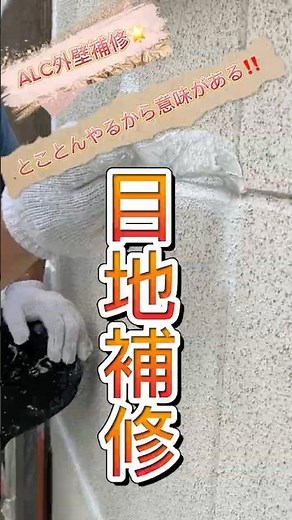 ALC外壁目地補修🌟ここまでやるから意味がある‼️
