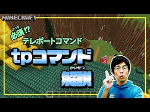 【コマンド初心者向け】tpコマンドで自由自在にテレポート
