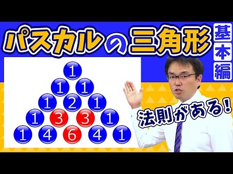 【算数】パスカルの三角形《基本編》