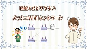 メッシュWi-Fiをわかりやすく図で解説！中継器との違い・メリットを理解しよう - おうちクエスト