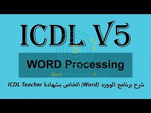 شرح برنامج الوورد (Word) الخاص بشهادة ICDL V5 للمدرسين والطلاب / ICDL V5 for Teachers and Students