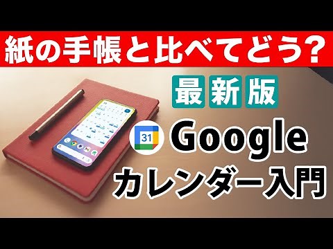 【あなたは手帳派？スマホ派？】Googleカレンダーの使い方を基本からしっかり解説