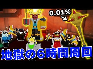 The result of spending 6 hours trying to get an item with a low probability of 0.01%!? [99 Nights...