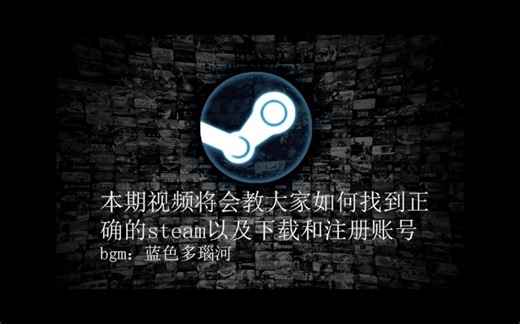 如何下载正确的steam
