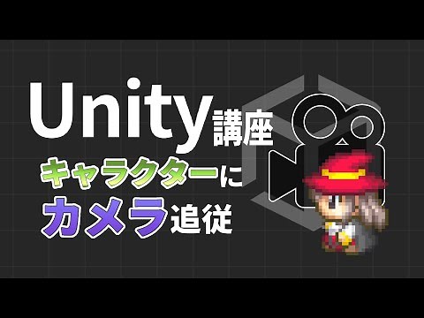 【Unity2D】カメラでキャラクターを追従する方法