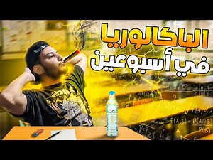 قصتي مع الباك : كيف جبت الباكالوريا في أسبوعين دراسة فقط