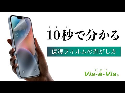 【10秒で分かる！】保護フィルムの剥がし方【超かんたん!】