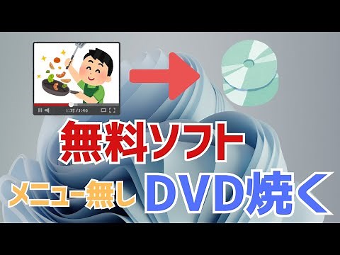 【Windows11】パソコンでDVDを焼く方法！無料フリーソフト「DVDStyler」